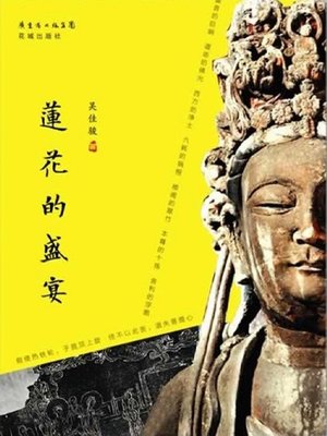cover image of 莲花的盛宴 (Feast of Lotus)